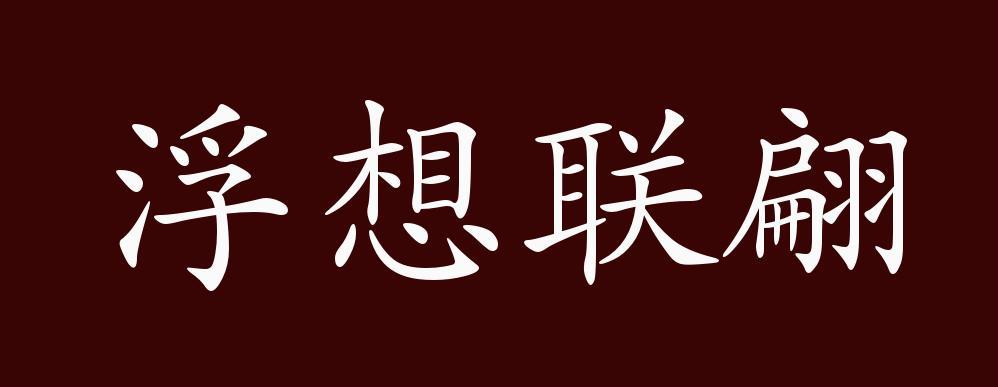 浮想联翩是什么意思_浮想联翩是什么意思啊