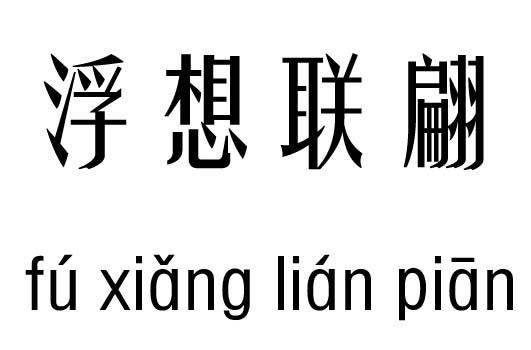 浮想联翩是什么意思_浮想联翩是什么意思啊
