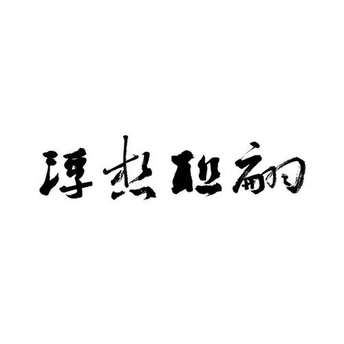 浮想联翩是什么意思_浮想联翩是什么意思啊
