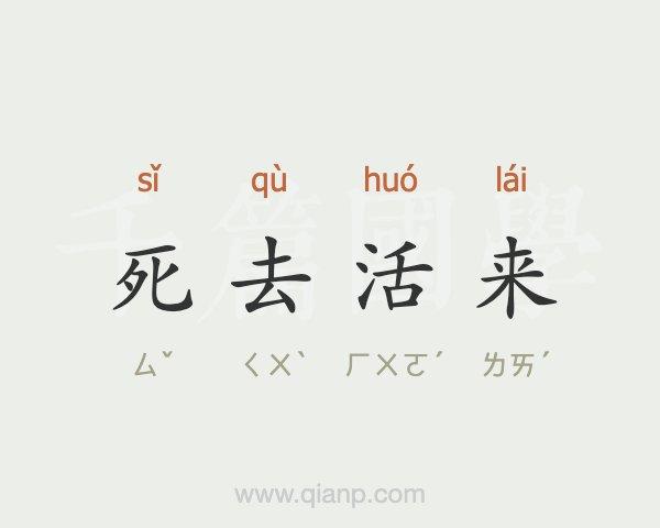 死去活来的意思_死去活来的意思是什么?