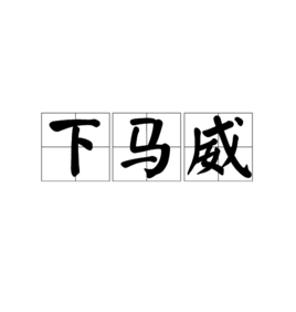 下马威是什么意思_下马威是什么意思解释