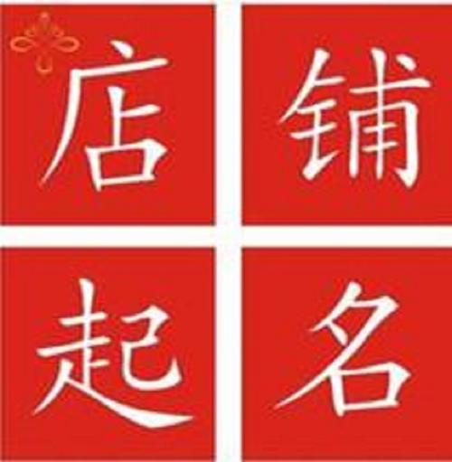 六字店名_六字店名配什么字最佳