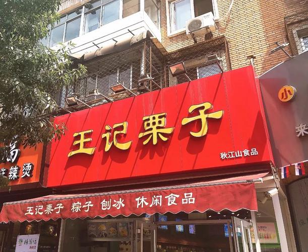 卖栗子的店名_