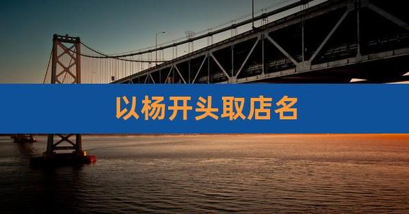 店名杨字_店名杨字配什么字带财运