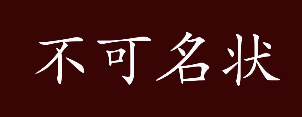 不可名状什么意思_不可名状的名什么意思