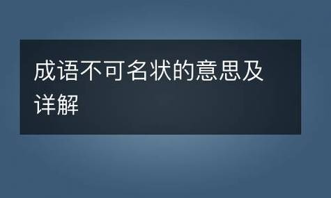不可名状什么意思_不可名状的名什么意思