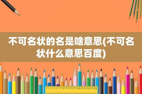 不可名状什么意思_不可名状的名什么意思