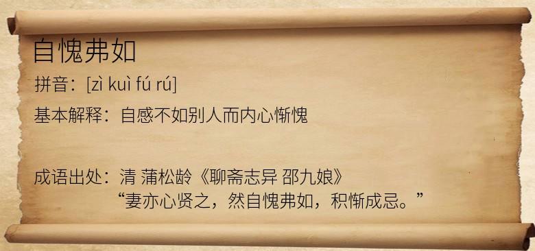 自愧弗如的意思_自愧弗如的意思解释