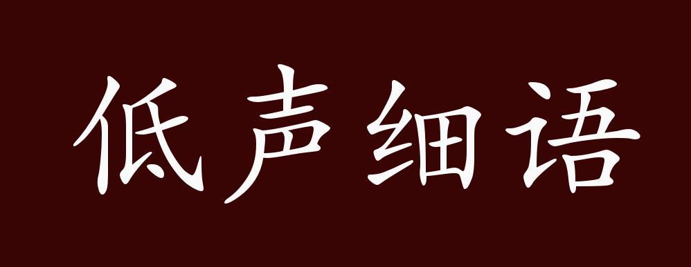 低声细语是什么意思_低声细语是什么意思?
