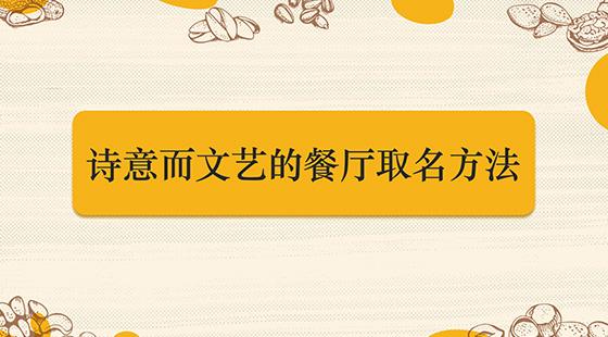 求特色文艺餐饮店名_文艺餐饮店名字