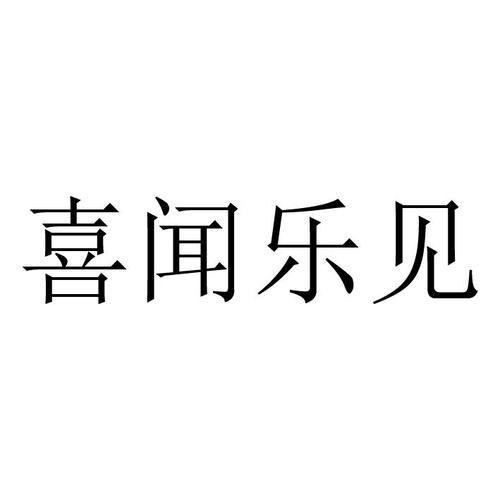 喜闻乐见的意思_喜闻乐见的意思解释