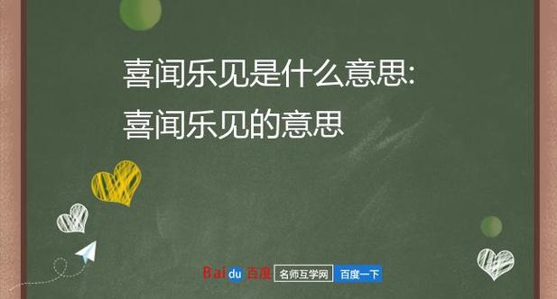 喜闻乐见的意思_喜闻乐见的意思解释