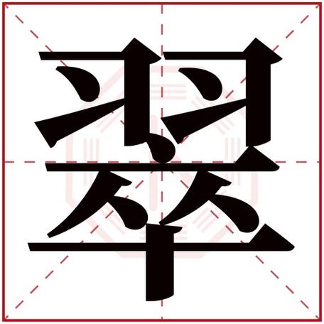 翠_翠的拼音