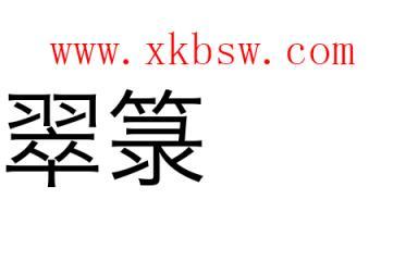 翠_翠的拼音