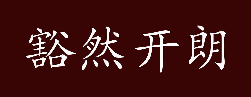 豁然开朗的意思_豁然开朗的意思解释