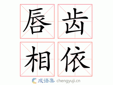 唇齿相依_唇齿相依的意思是什么