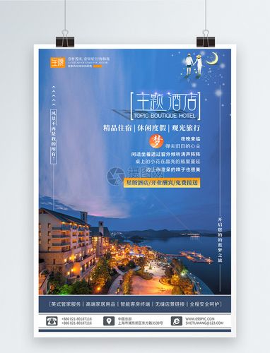 主题酒店名字海_主题酒店名字海报图片