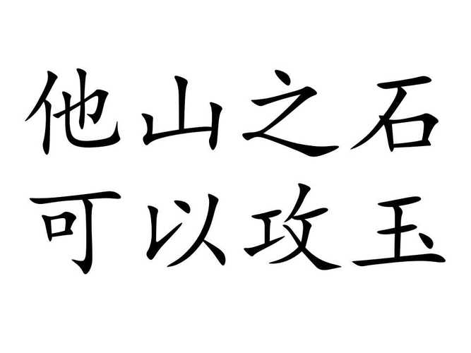 他山之石可以攻玉的意思_民之失德乾糇以愆他山之石可以攻玉的意思