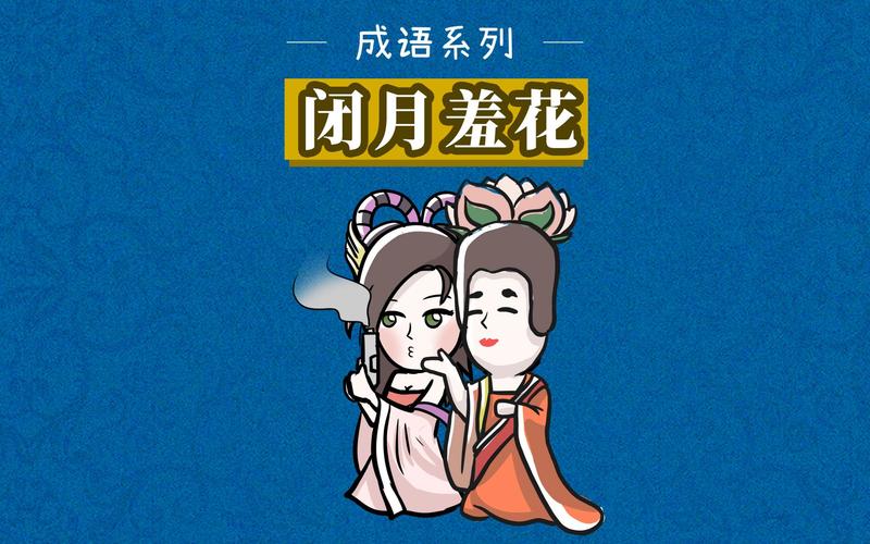 闭月羞花什么意思_闭月羞花什么意思形容人