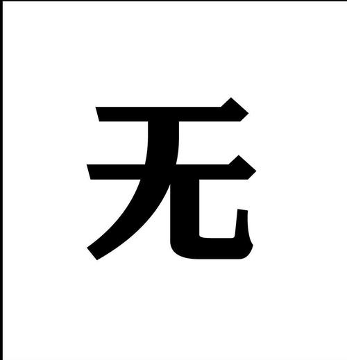 无所畏惧什么意思_无所谓无所畏惧什么意思