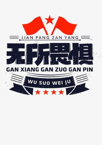 无所畏惧什么意思_无所谓无所畏惧什么意思