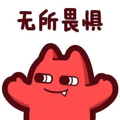 无所畏惧什么意思_无所谓无所畏惧什么意思