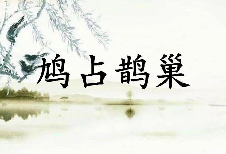 鸠占鹊巢的意思_鸠占鹊巢的意思及成语解释
