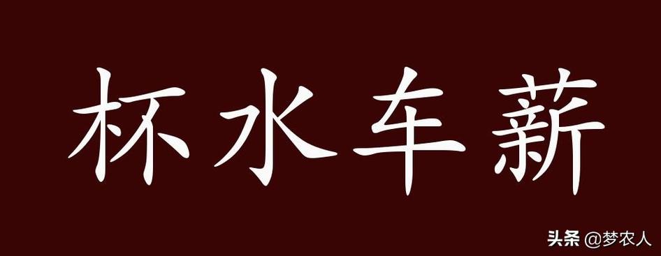 杯水车薪是什么意思_杯水车薪是什么意思解释词语