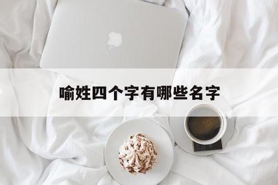 姓喻的女主宝宝取名字好听_姓喻的女主宝宝取名字好听的有哪些