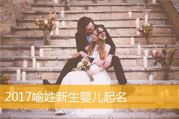 姓喻的女主宝宝取名字好听_姓喻的女主宝宝取名字好听的有哪些