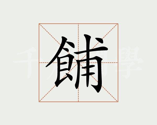 餔糟歠醨_餔糟歠醨怎么读