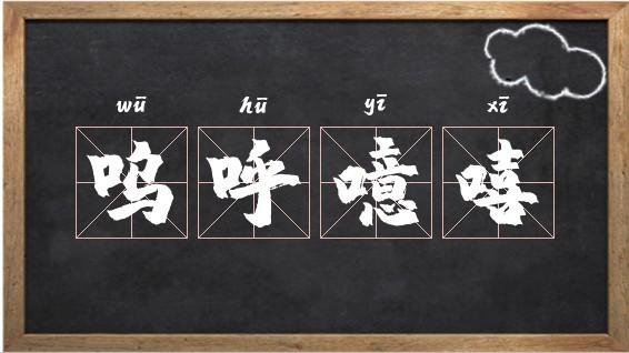 呜呼噫嘻_呜呼噫嘻什么意思