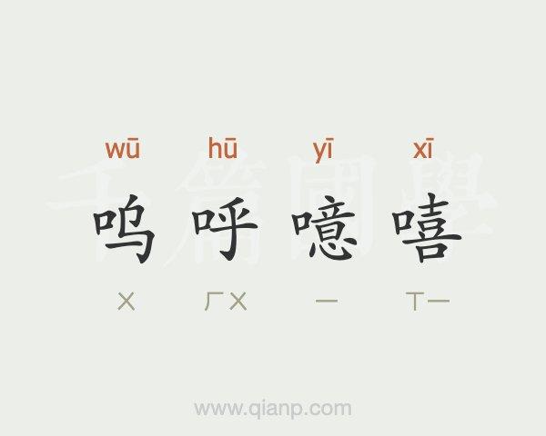 呜呼噫嘻_呜呼噫嘻什么意思