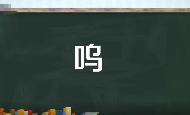 呜呼噫嘻_呜呼噫嘻什么意思