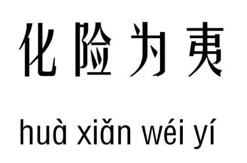 化险为夷意思_化险为夷意思是什么