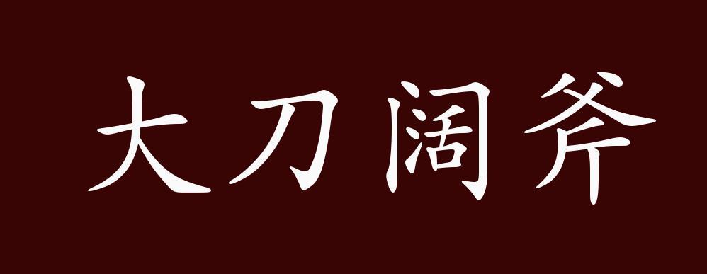 大刀阔斧的意思_大刀阔斧的意思是什么啊刀