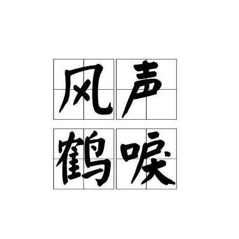 风声鹤唳的意思_风声鹤唳的意思解释