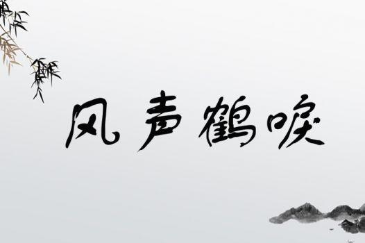 风声鹤唳的意思_风声鹤唳的意思解释