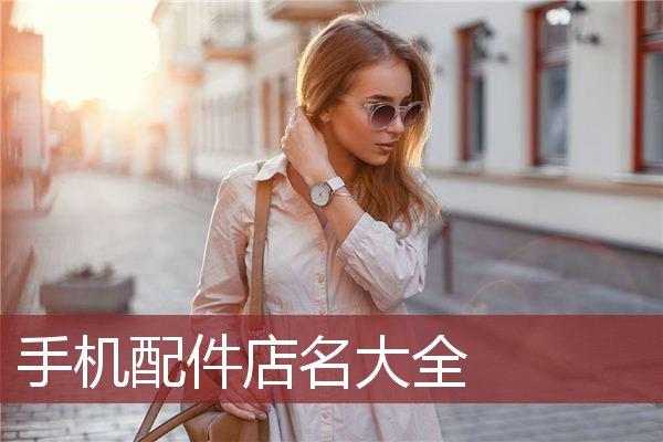 寓意好手机店名_寓意好手机店名有哪些