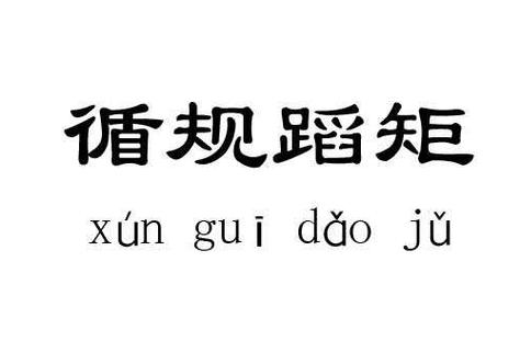 循规蹈矩的意思_循规蹈矩的意思解释