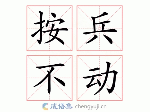 按兵不动的意思_按兵不动的意思解释