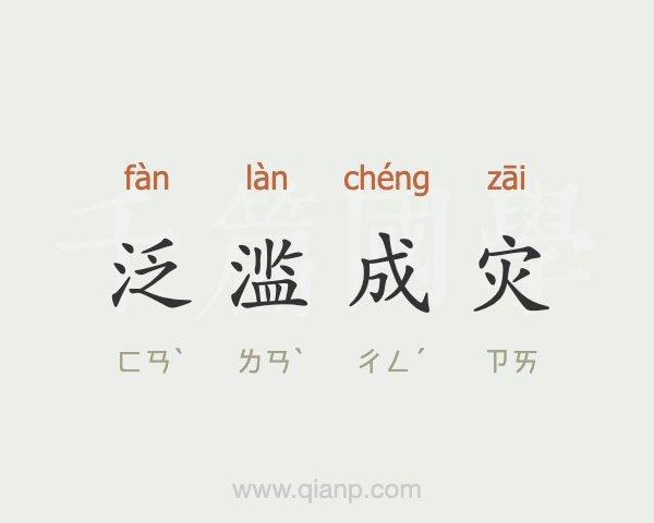 泛滥成灾的意思_泛滥成灾的意思解释