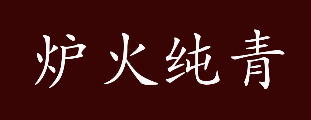 炉火纯青是什么意思_炉火纯青是什么意思解释一下