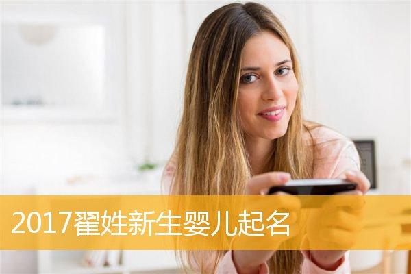 2019年宝宝取名翟?t_用翟给宝宝取名