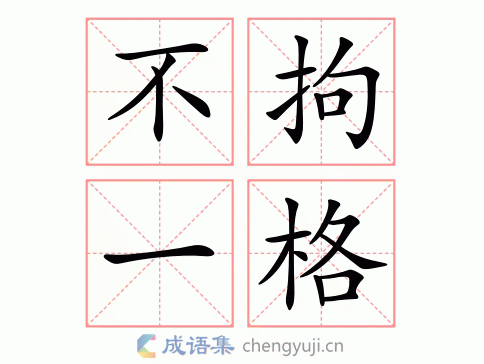 不拘一格是什么意思_不拘一格是什么意思解释