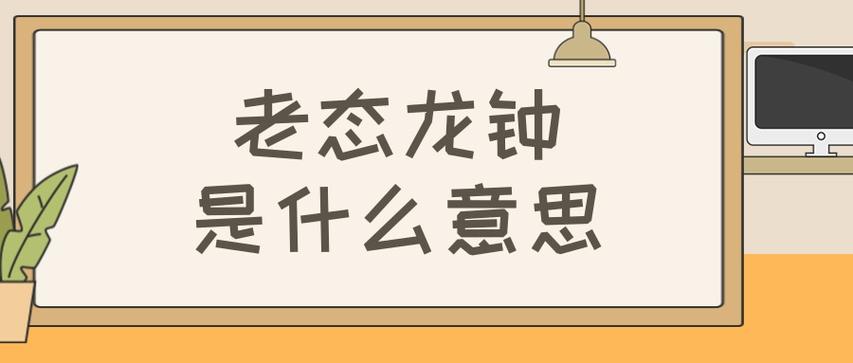 老态龙钟什么意思_年轻人老态龙钟什么意思