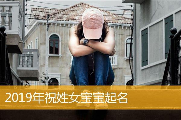 2019姓和女宝宝取名_