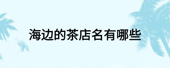 个性茶叶店名两字_个性茶叶店名两字怎么取