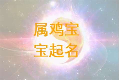 鸡宝宝取名柏林_鸡宝宝取名柏林好吗