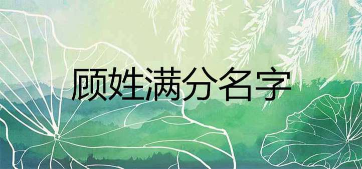 姓顾猪宝宝取名_姓顾猪宝宝取名大全
